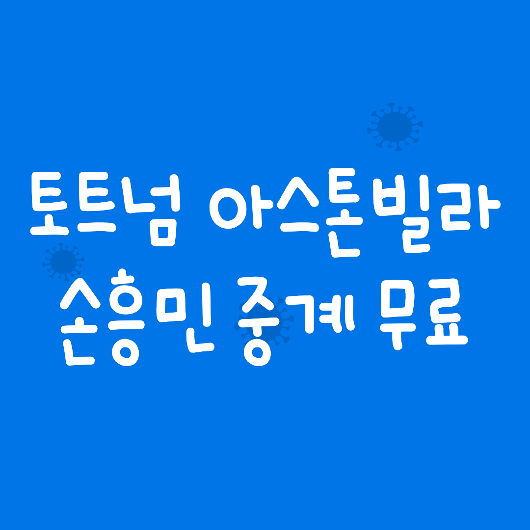 손흥민-중계-무료