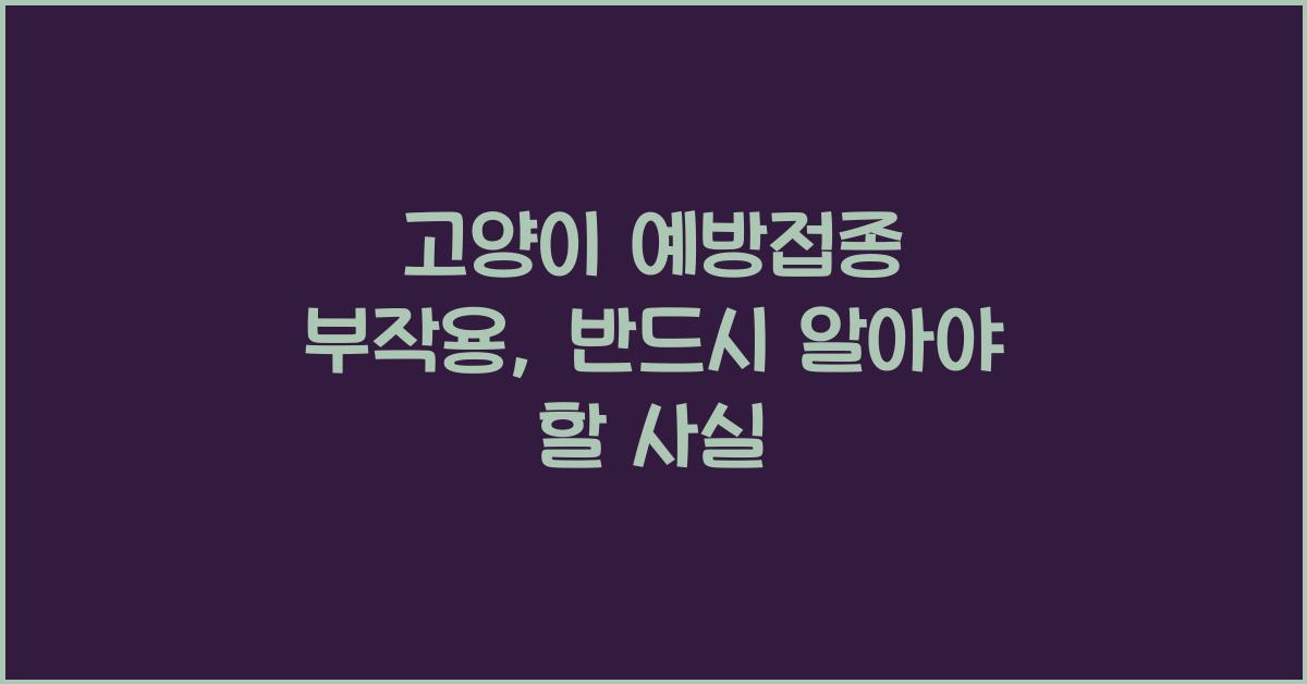 고양이 예방접종 부작용
