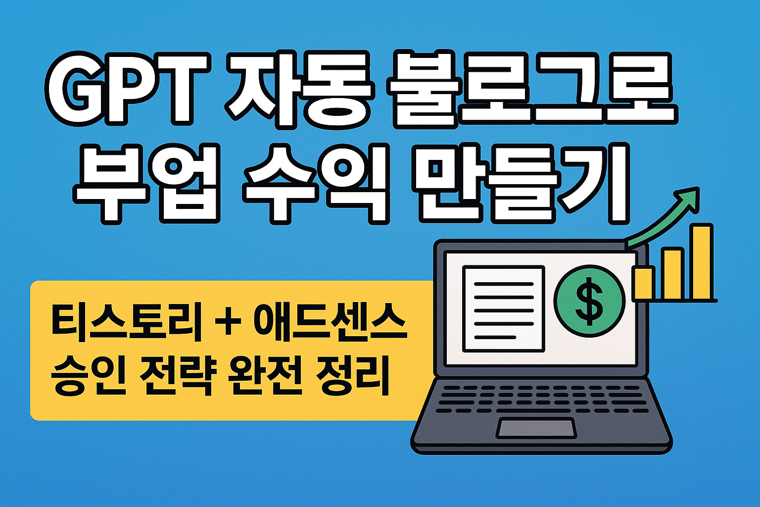 GPT 자동 블로그로 부업 수익 만들기 티스토리 + 애드센스 승인 전략 완전 정리
