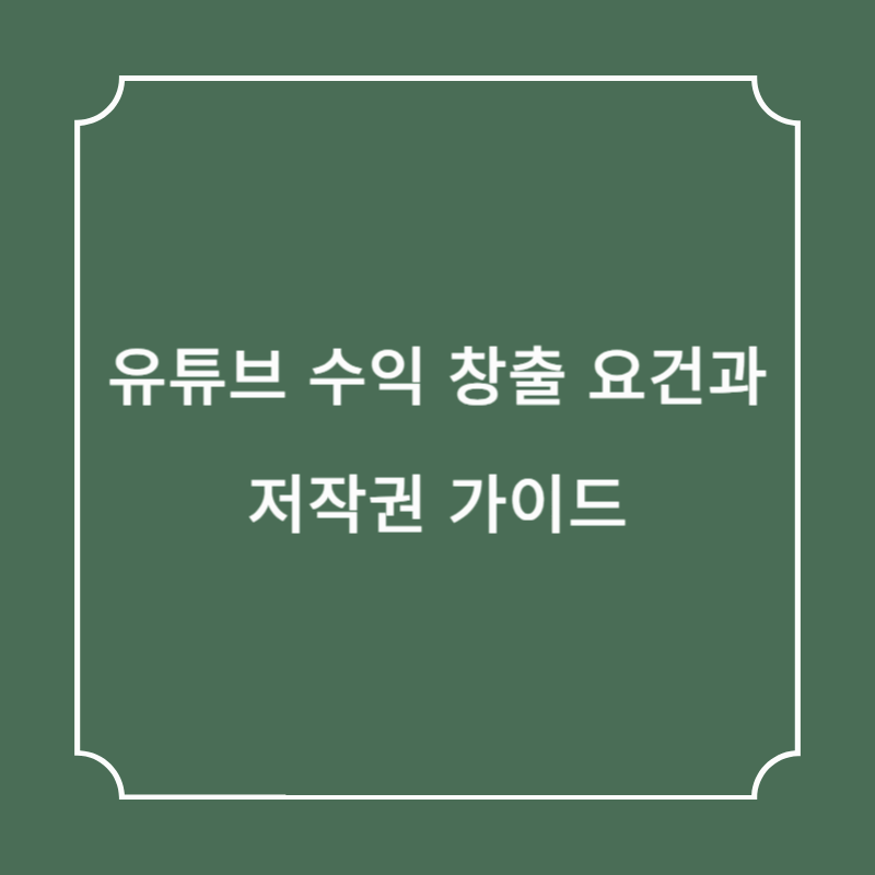 유튜브 수익 창출 요건과 저작권 가이드