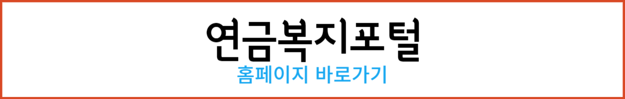 연금복지포털 홈페이지 바로가기
