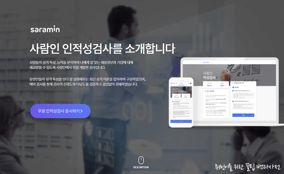 ▲ 사람인 인성검사