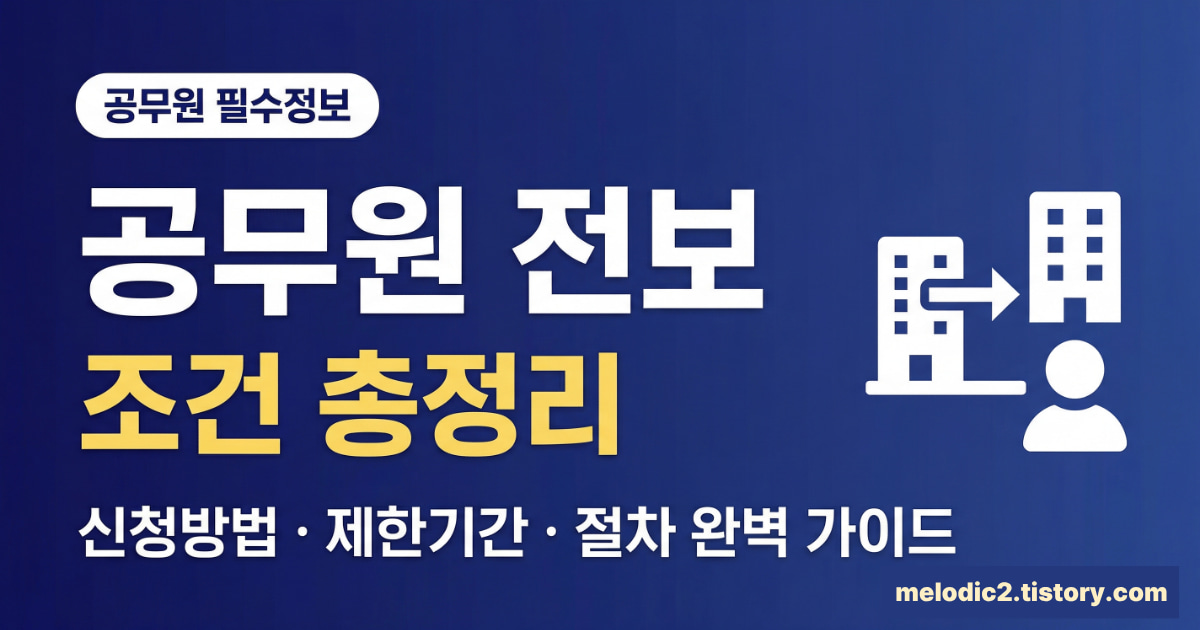 공무원 전보 조건 신청방법 제한기간 절차 총정리