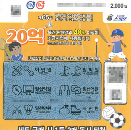 스피또2000 65회 2등 당첨복권