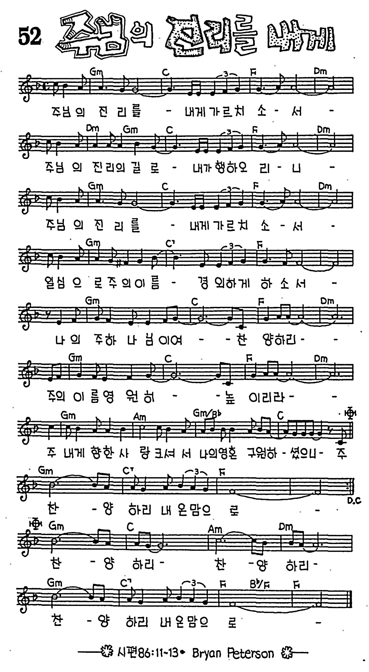 [CCM] 주님의 진리를 내게 #악보,가사,MP3 다운로드