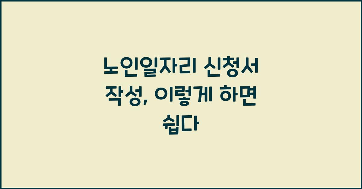 노인일자리 신청서 작성