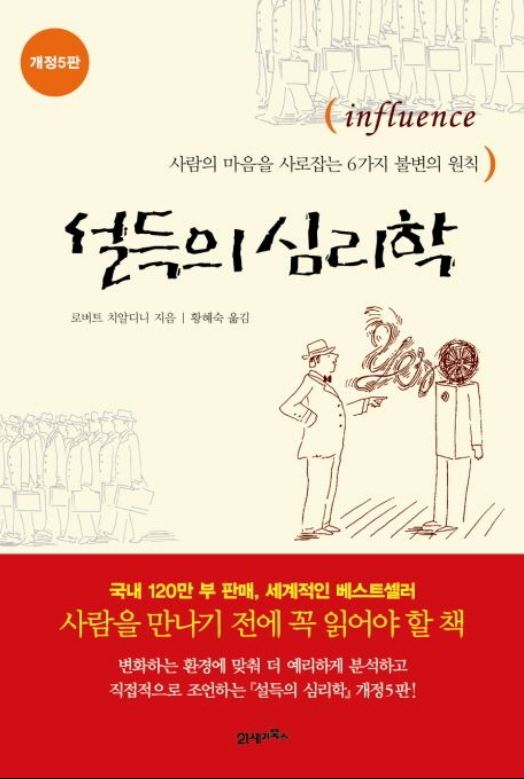 도서 [설득의 심리학] 표지 사진