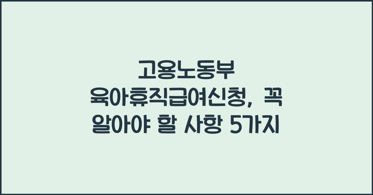 고용노동부 육아휴직급여신청