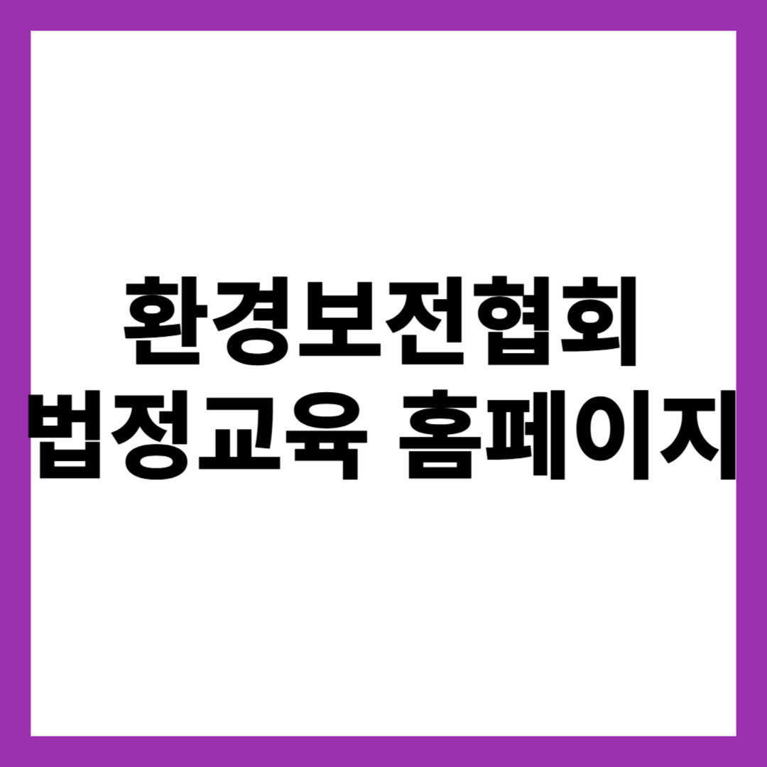 환경보전협회 법정교육 홈페이지