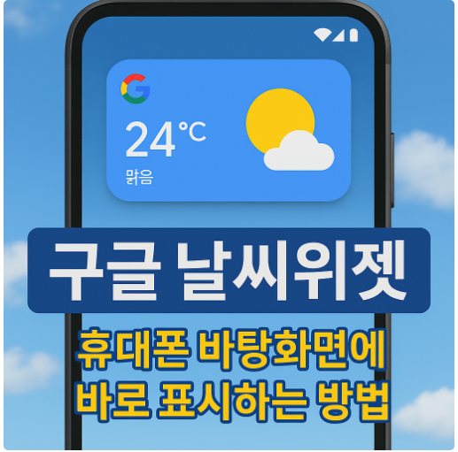 휴대폰 바탕화면에 구글 날씨위젯 바로 표시하는 방법