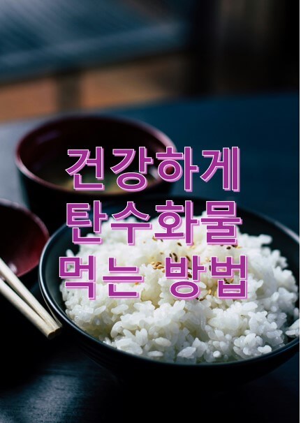 건강하게 탄수화물 먹는 방법