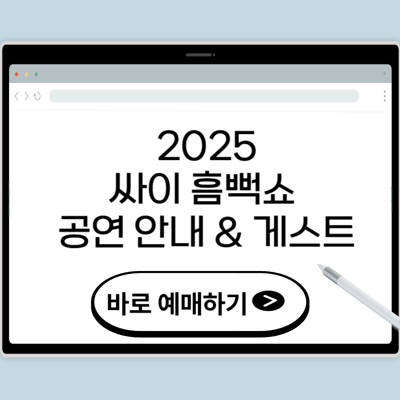 2025 싸이 흠뻑쇼 공연 정보, 게스트, 티켓팅
