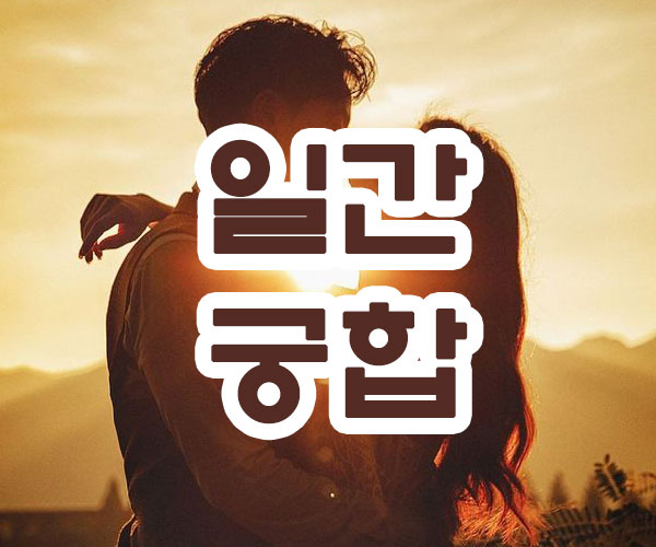 일간궁합 썸네일