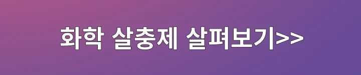 화학살충제 살펴보기