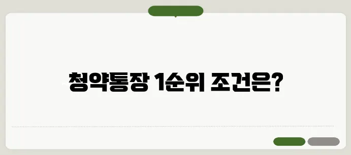 주택청약통장 1순위 조건 및 활용법 총정리
