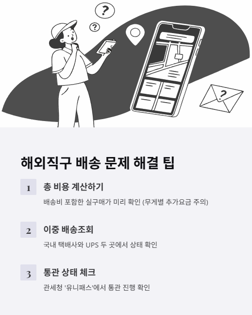 해외직구 배송 문제 해결 팁