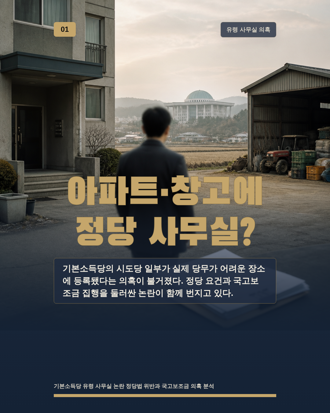 아파트&middot;창고에 정당 사무실?