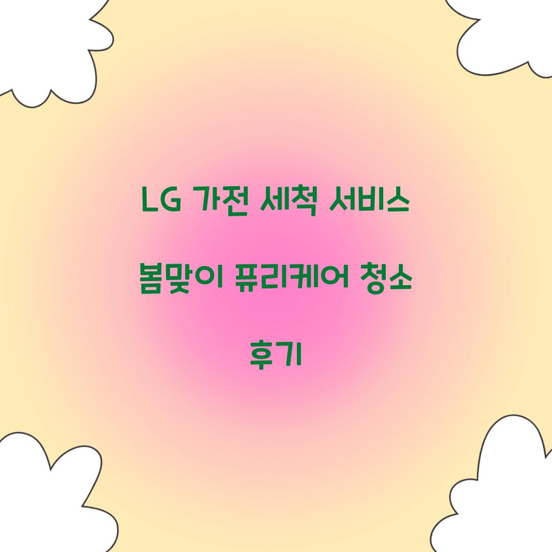 lg가전 세척서비스