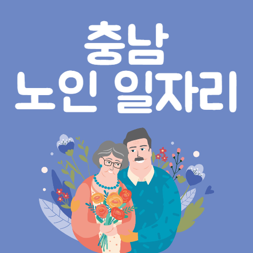 충남 노인일자리