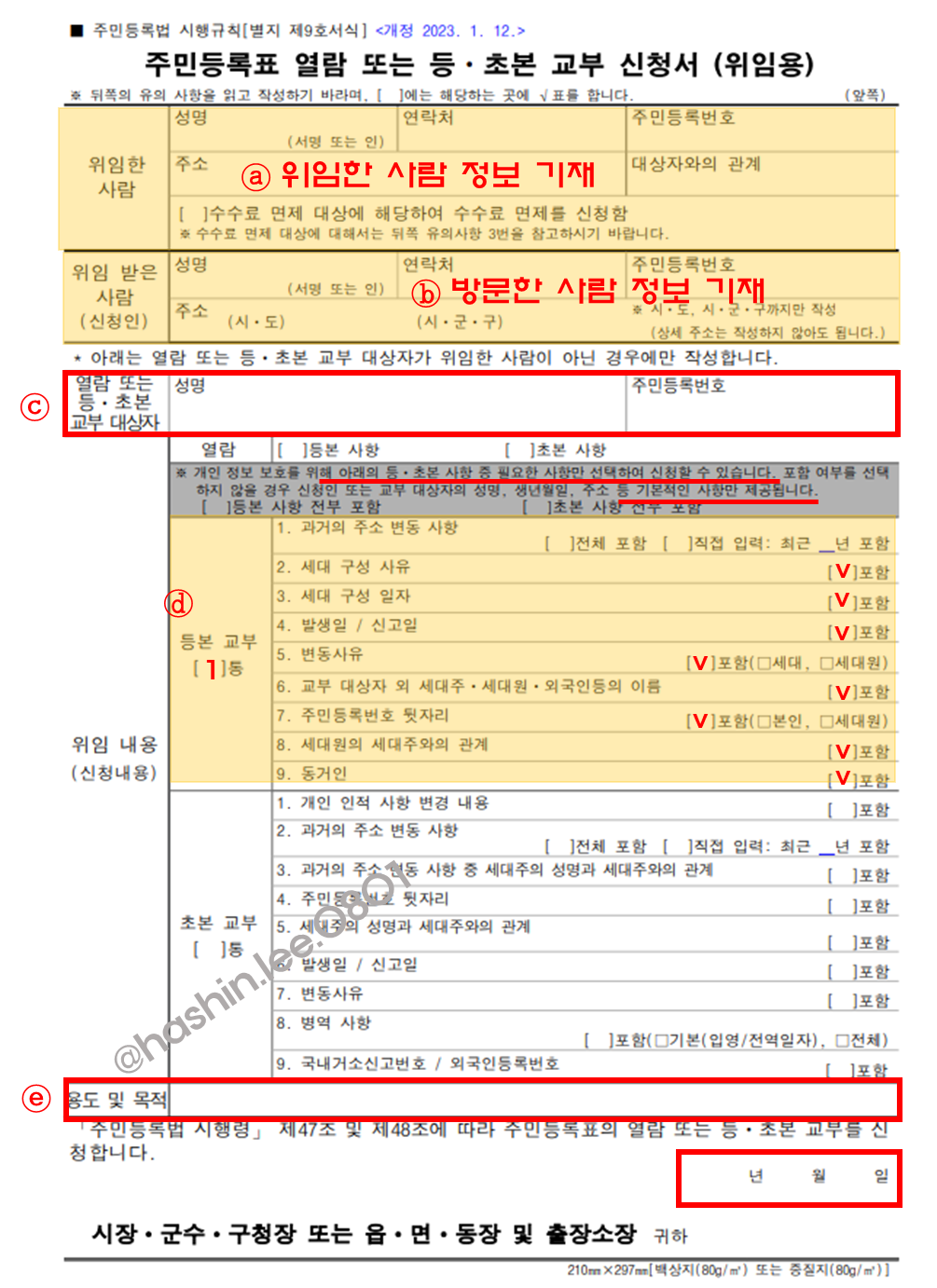 주민등록 등본 신청서 작성하는 방법