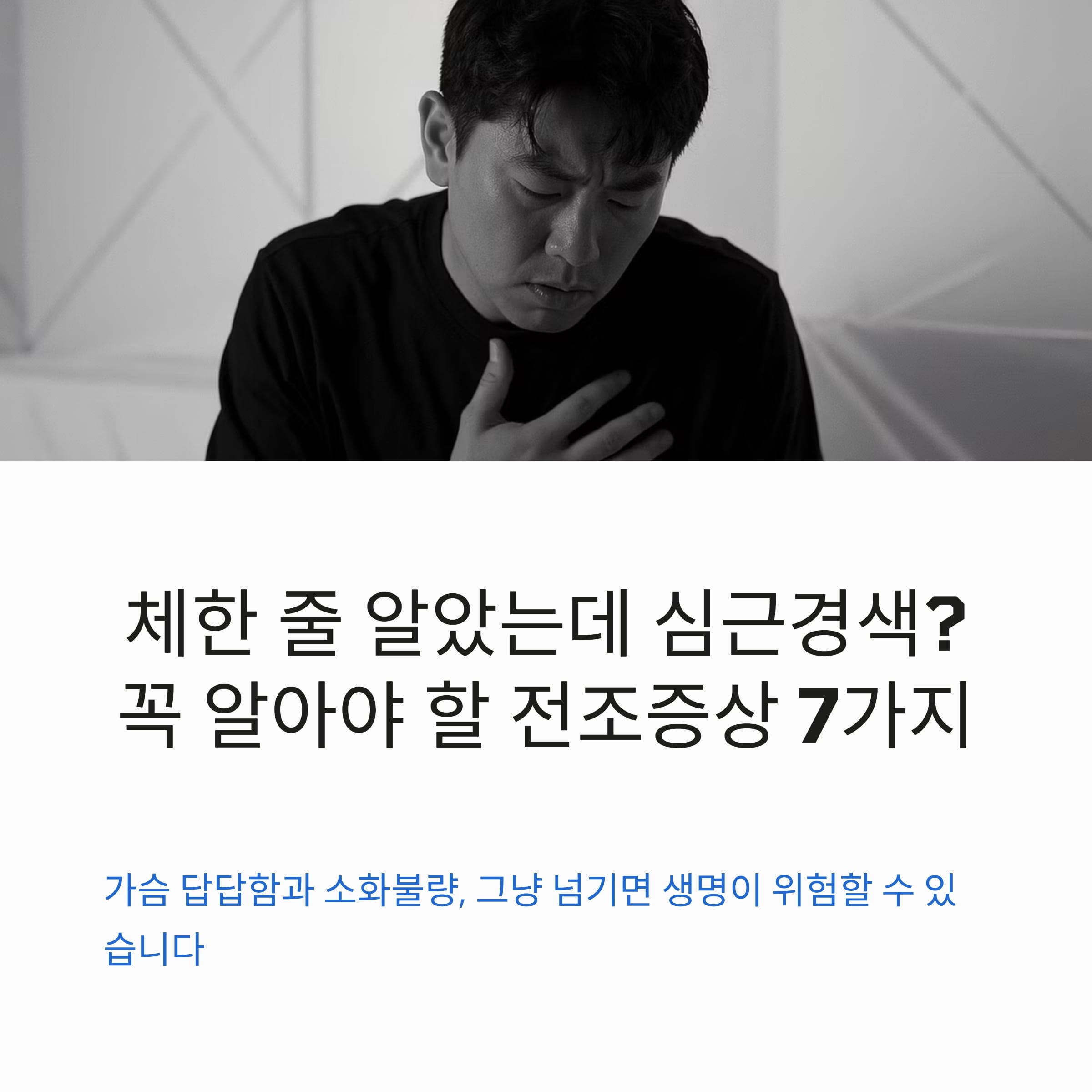 체한 줄 알았는데 심근경색? 꼭 알아야 할 전조증상 7가지