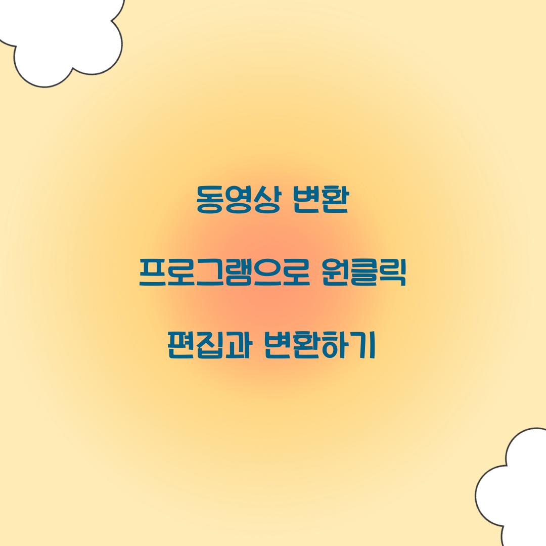 동영상 변환 프로그램