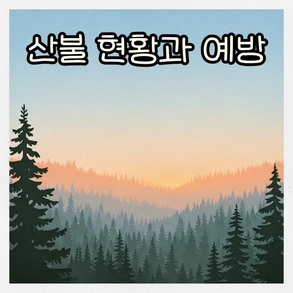 평화로운 숲과 멀리 보이는 산불의 대비