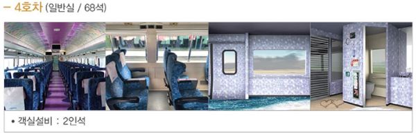 서해금빛열차 객실 4호차