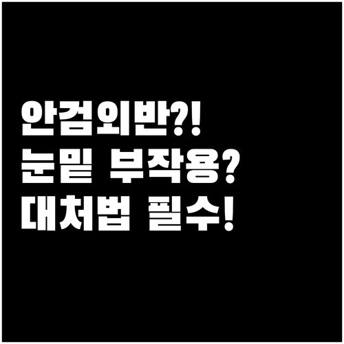 안검외반이란 눈밑수술 부작용 증상 및..