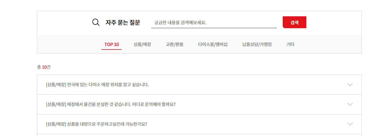 다이소 고객센터 자주 묻는 질문