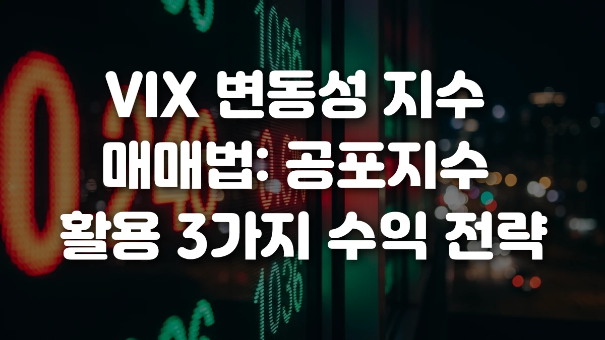 VIX 변동성 지수 매매법 공포지수 활용 3가지 수익 전략