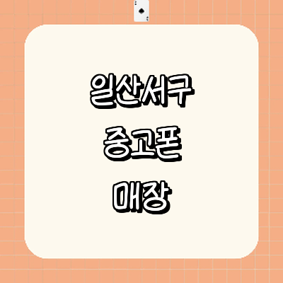 고양 일산서구 중고폰