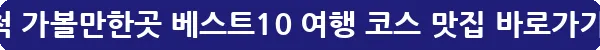 삼척 가볼만한곳 베스트10 여행 코스 맛집_13
