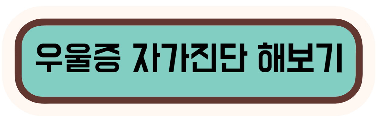 우울증 자가진단 자세히 해보기