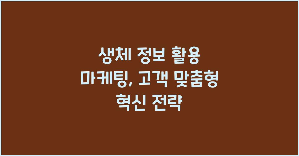 생체 정보 활용 마케팅