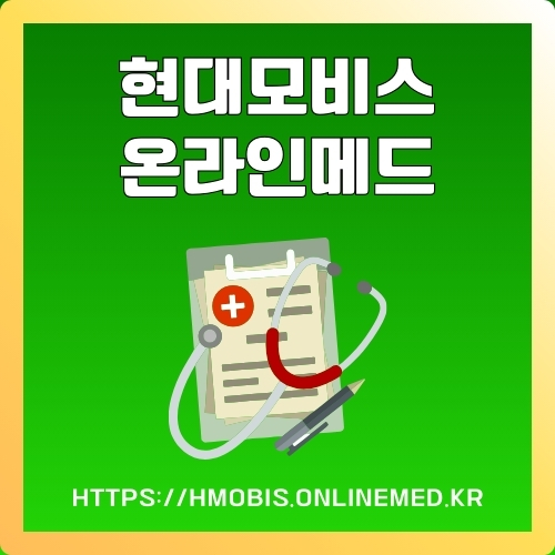현대모비스 온라인메드 홈페이지 이용안내 썸네일