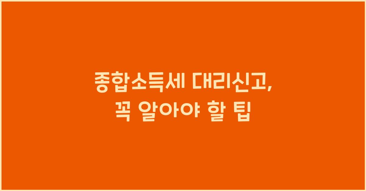 종합소득세 대리신고