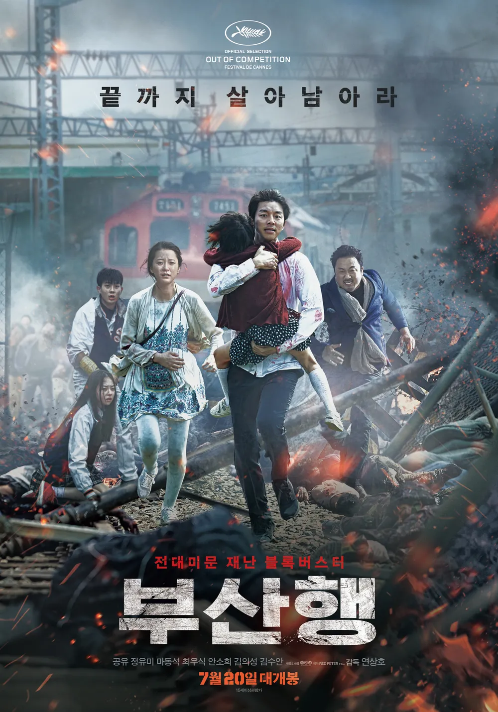영화 부산행 포스터