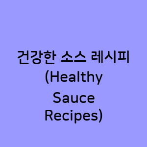 건강한 소스 레시피