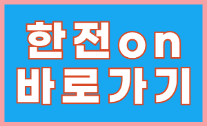 한전 고객센터 ❘ 한전 고객센터 전화번호 ❘ 한전 고객번호 조회 찾기