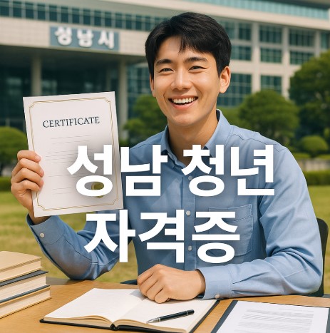 성남 청년 자격증 지원 (39세 확대&middot;200만원 혜택)