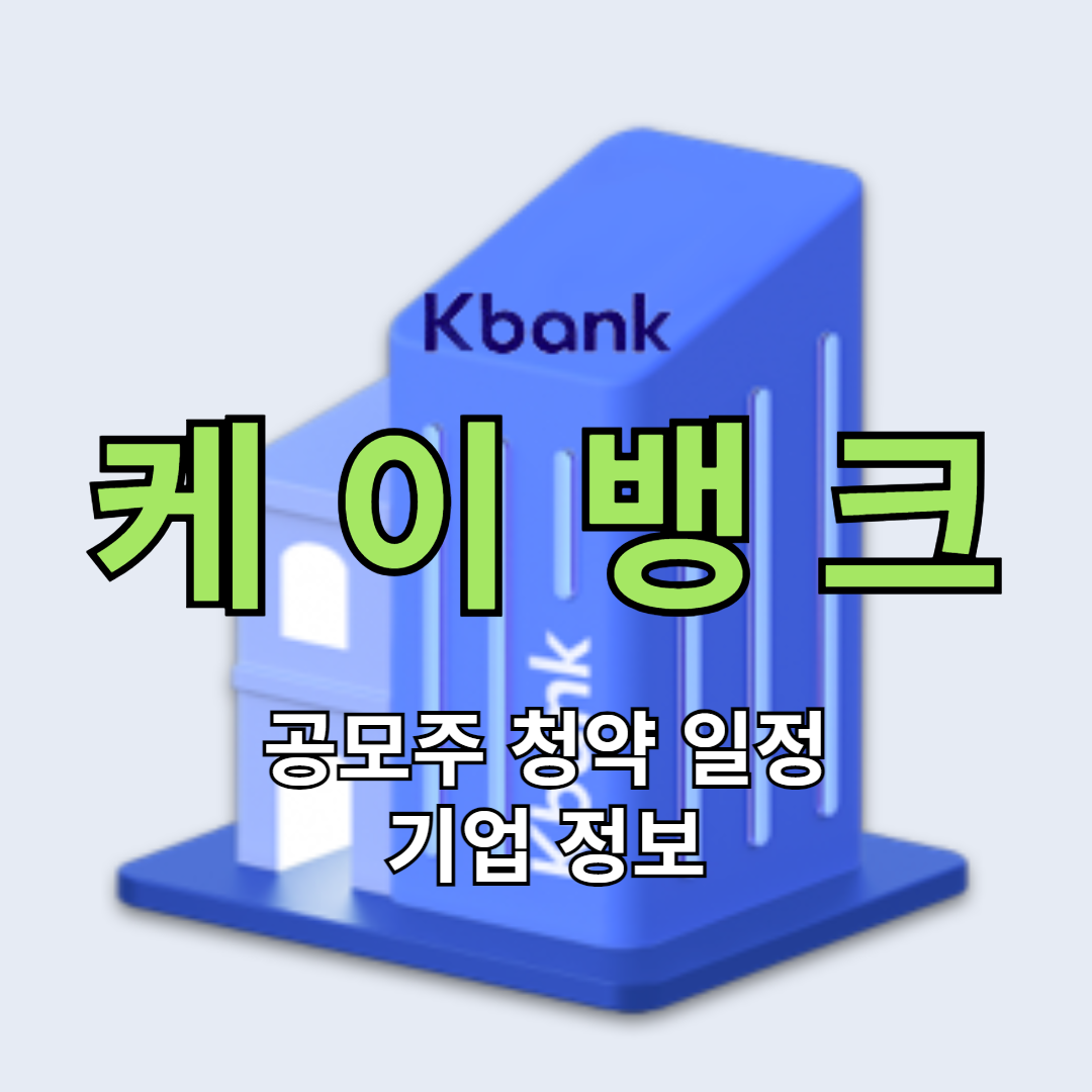케이뱅크 공모주 청약