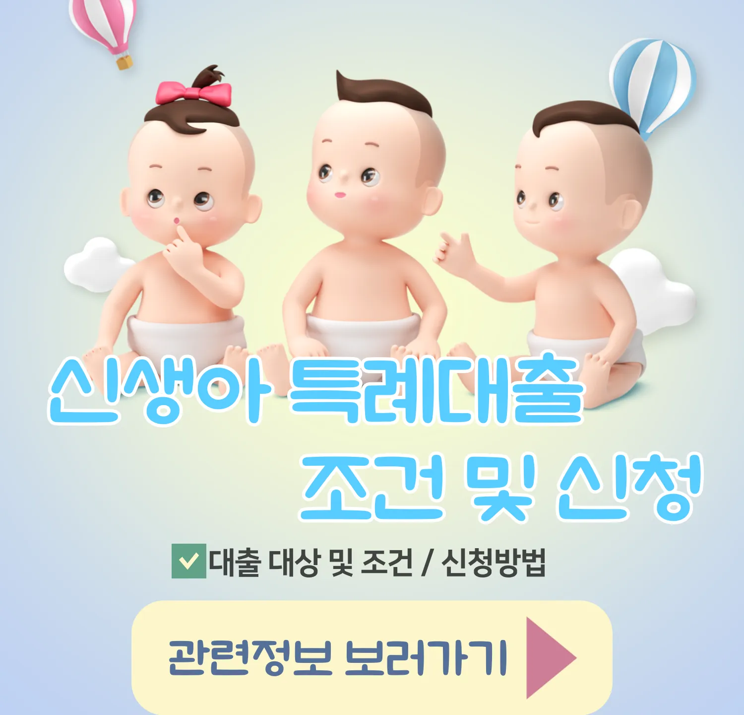 2024 신생아 특례대출 조건 및 신청방법