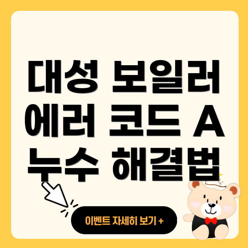 대성 셀틱 보일러 에러 코드 A