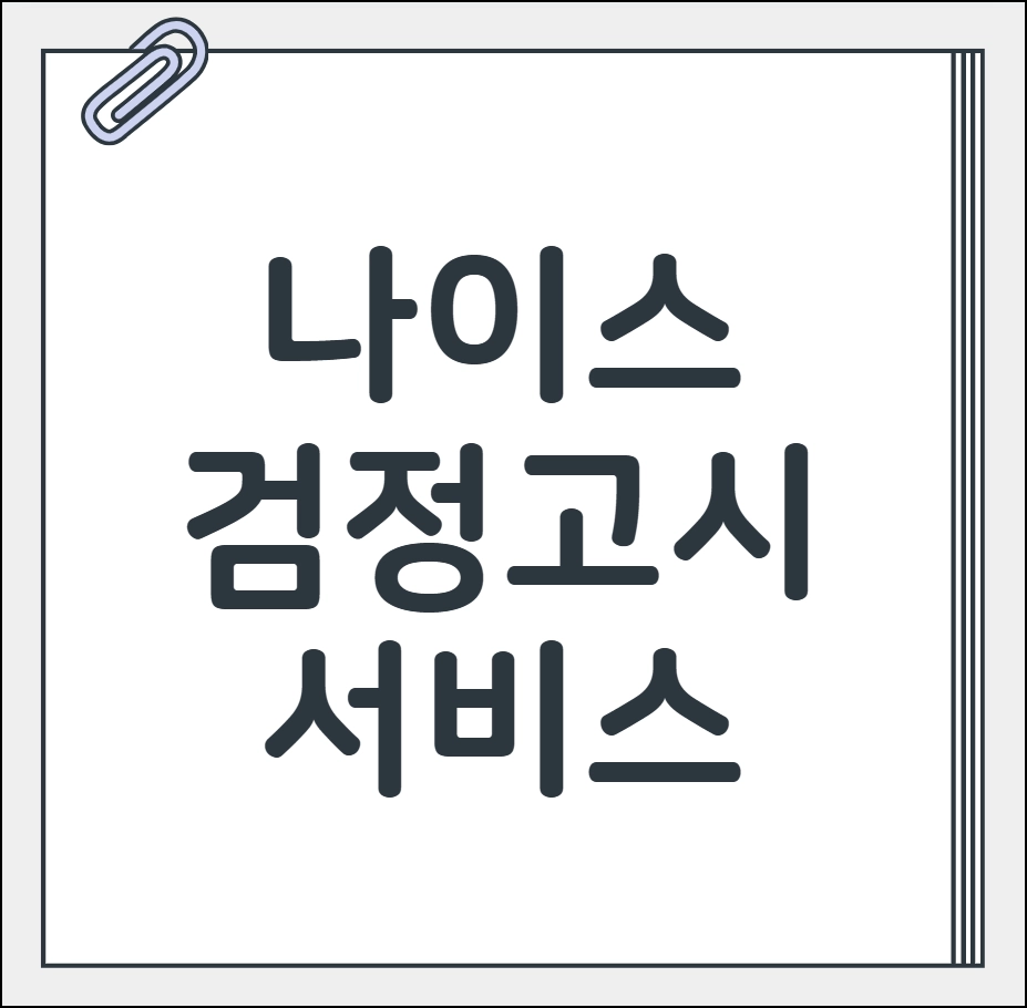 나이스 검정고시 서비스