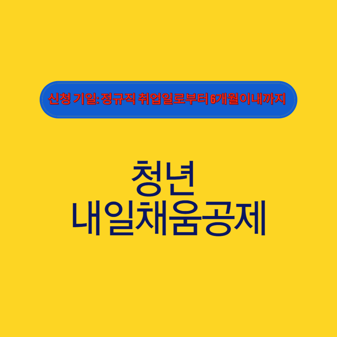 청년내일채움공제