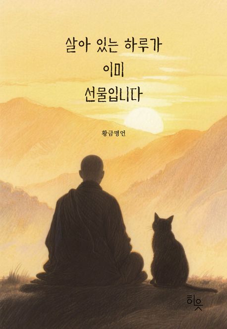 살아있는 하루가 이미 선물입니다 북커버 이미지