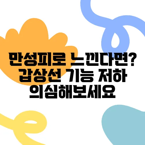 만성피로 느낀다면? 갑상선 기능 저하 의심해보세요