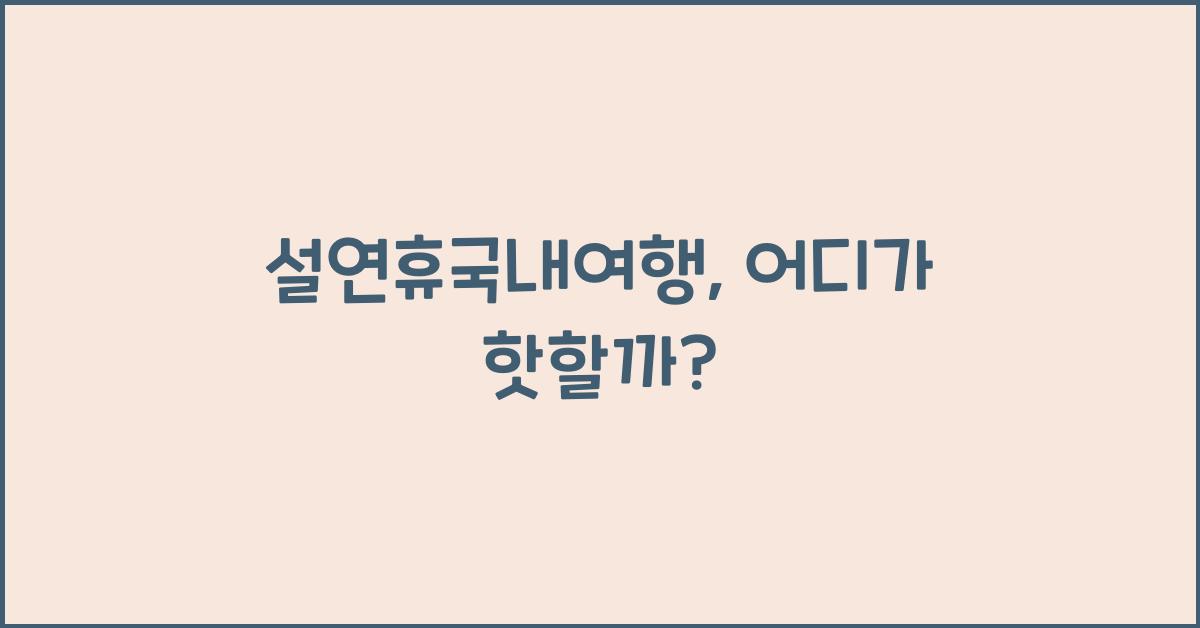 설연휴국내여행