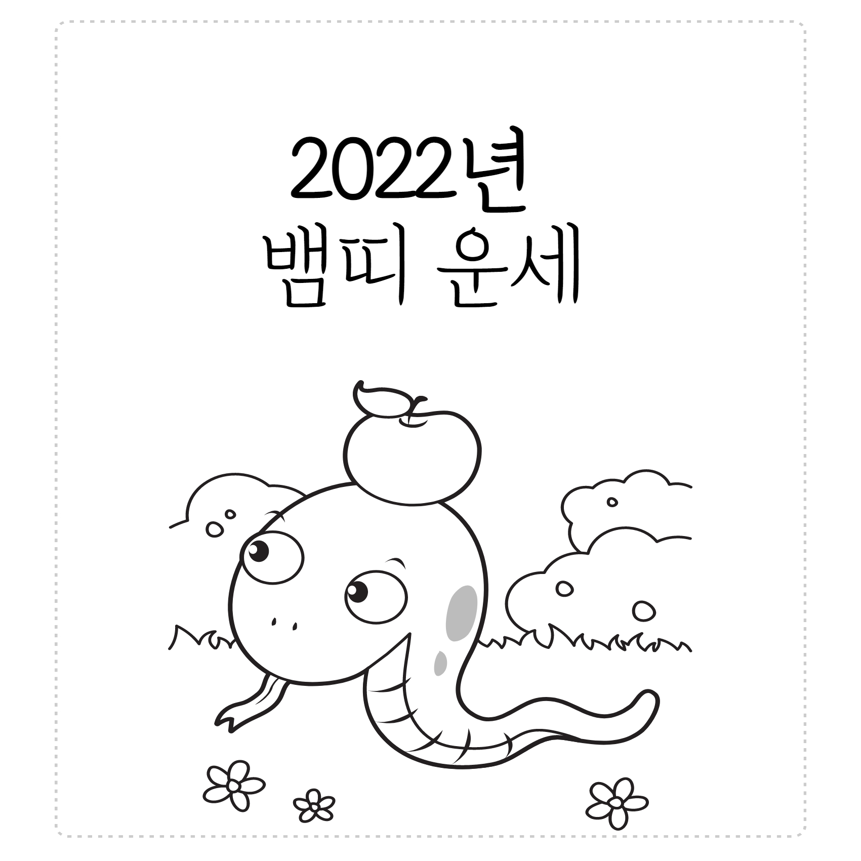2022년 뱀띠 운세
